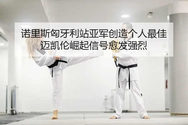 nuo-li-si-xiong-ya-li-zhan-ya-jun-chuang-zao-ge-ren-zui-jia-mai-kai-lun-jue-qi-xin-hao-yu-fa-qiang-lie-2-563.jpg